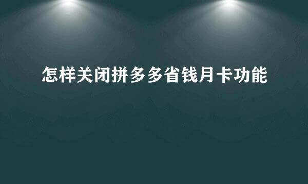 怎样关闭拼多多省钱月卡功能