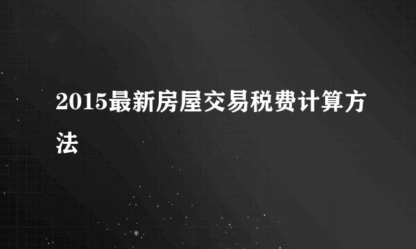 2015最新房屋交易税费计算方法