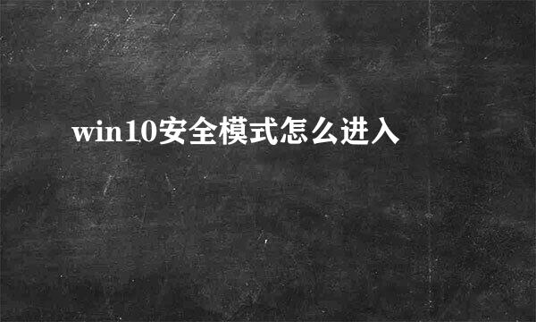 win10安全模式怎么进入