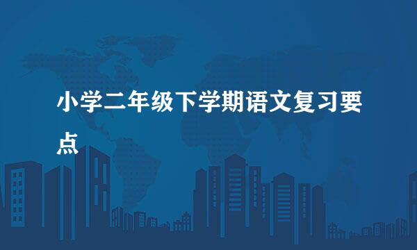 小学二年级下学期语文复习要点