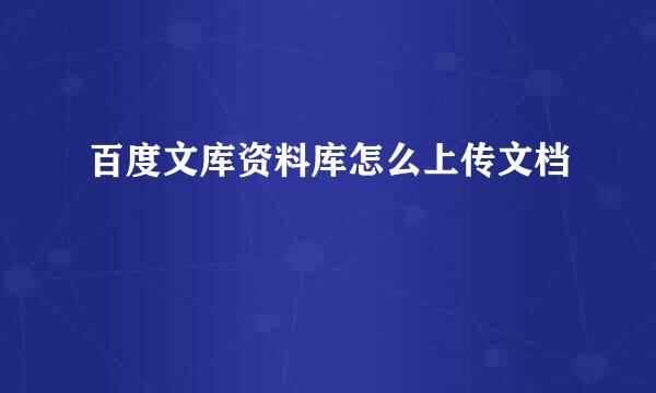 百度文库资料库怎么上传文档