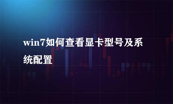 win7如何查看显卡型号及系统配置