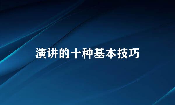演讲的十种基本技巧