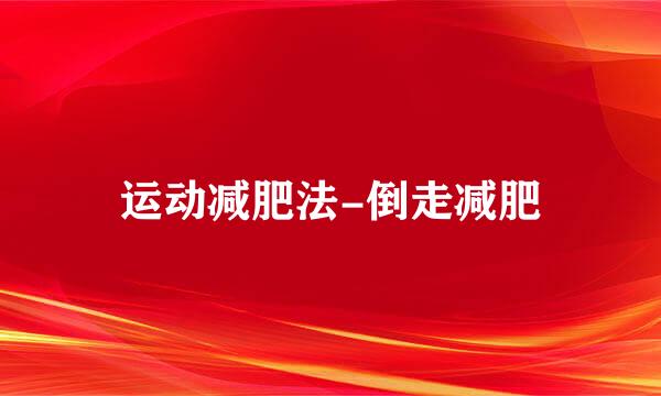 运动减肥法-倒走减肥