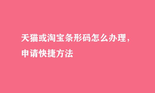天猫或淘宝条形码怎么办理，申请快捷方法
