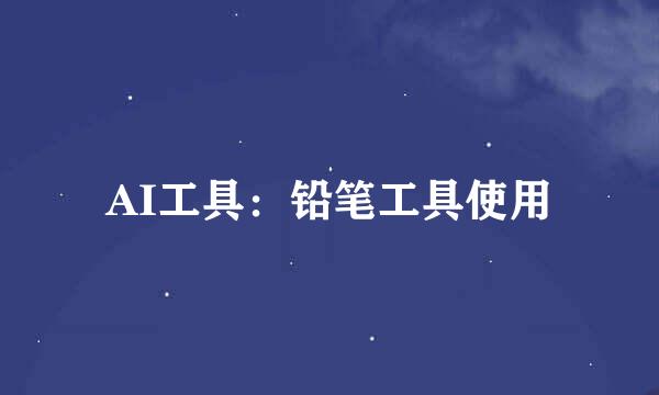 AI工具：铅笔工具使用