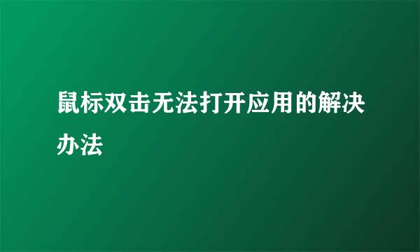 鼠标双击无法打开应用的解决办法
