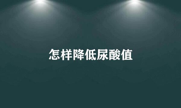 怎样降低尿酸值
