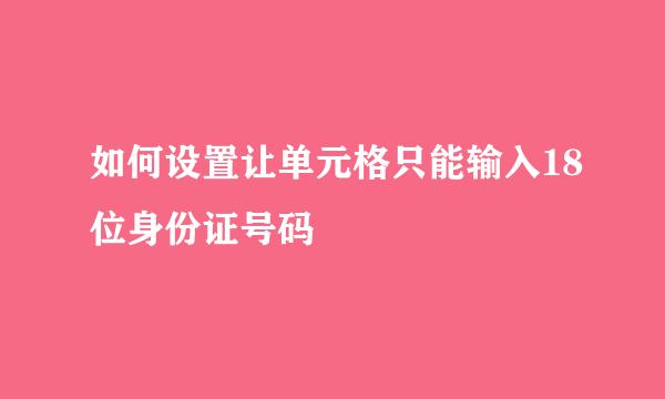 如何设置让单元格只能输入18位身份证号码