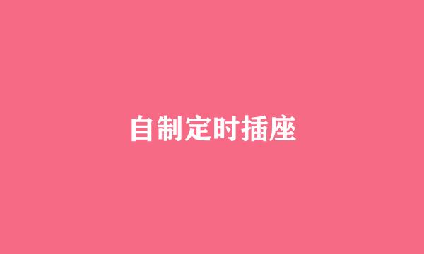 自制定时插座