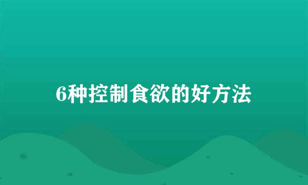 6种控制食欲的好方法