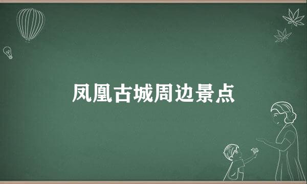 凤凰古城周边景点