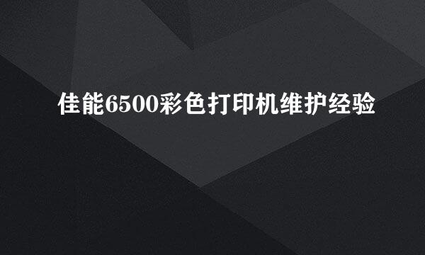 佳能6500彩色打印机维护经验