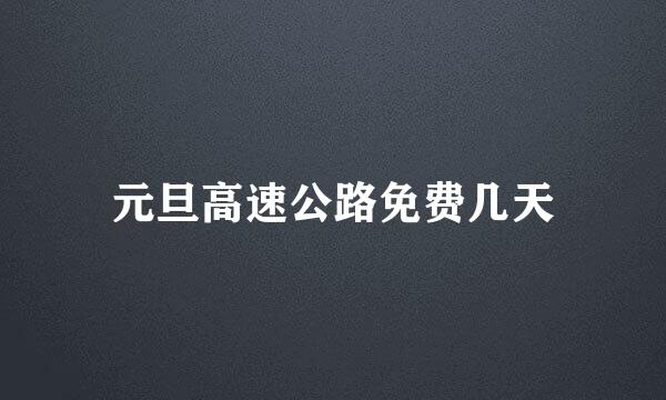元旦高速公路免费几天