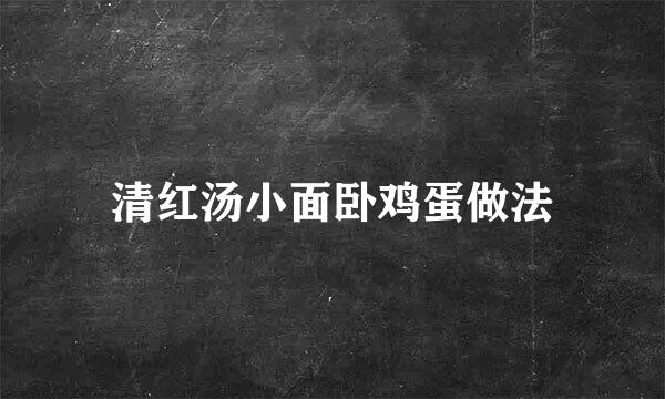 清红汤小面卧鸡蛋做法