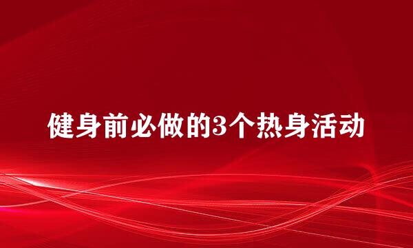 健身前必做的3个热身活动