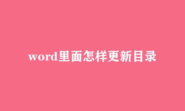 word里面怎样更新目录