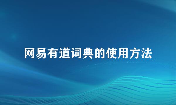 网易有道词典的使用方法