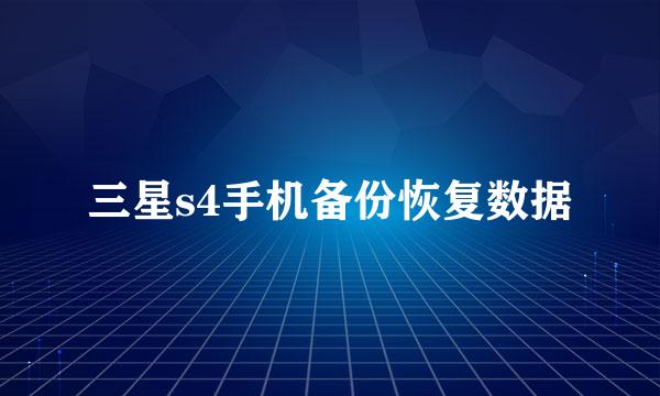 三星s4手机备份恢复数据
