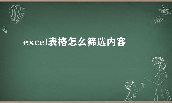 excel表格怎么筛选内容