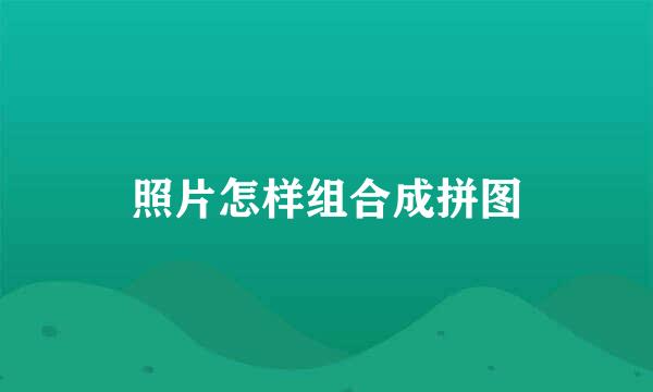 照片怎样组合成拼图