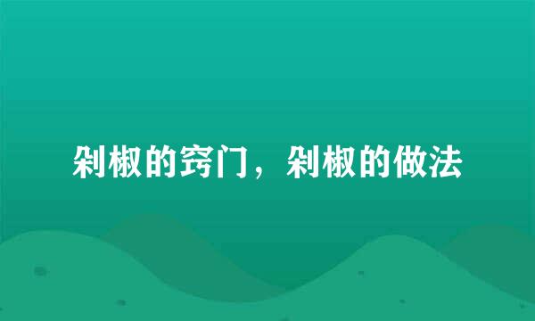 剁椒的窍门，剁椒的做法