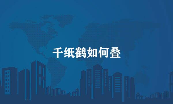 千纸鹤如何叠