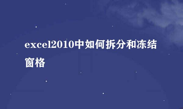 excel2010中如何拆分和冻结窗格