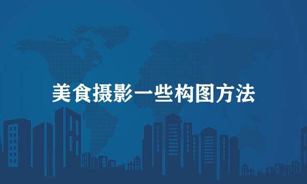 美食摄影一些构图方法