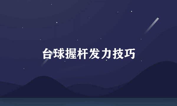台球握杆发力技巧