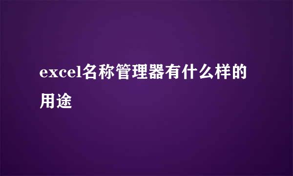 excel名称管理器有什么样的用途