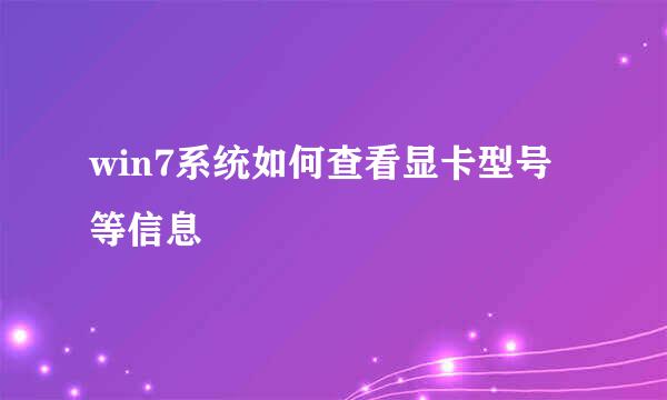 win7系统如何查看显卡型号等信息