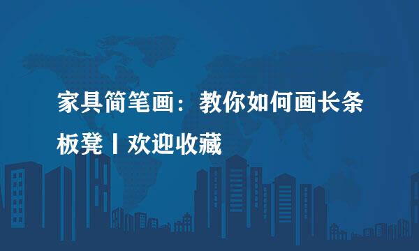 家具简笔画：教你如何画长条板凳丨欢迎收藏