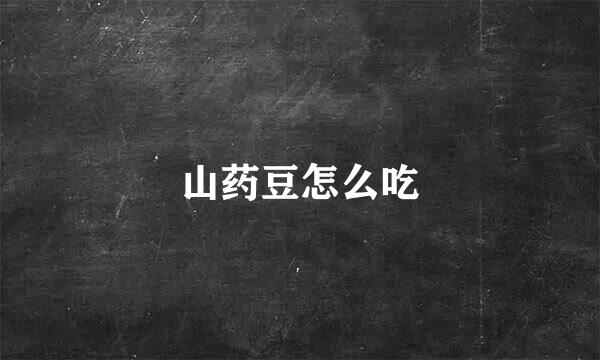 山药豆怎么吃