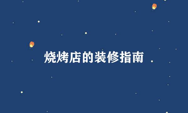 烧烤店的装修指南