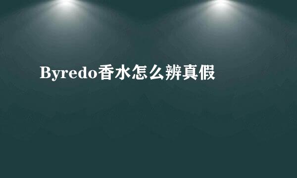 Byredo香水怎么辨真假