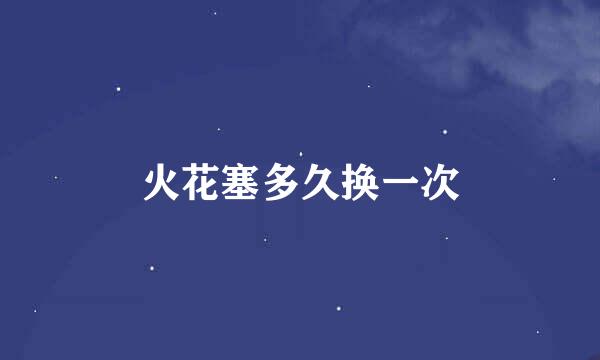 火花塞多久换一次