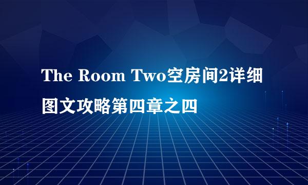 The Room Two空房间2详细图文攻略第四章之四