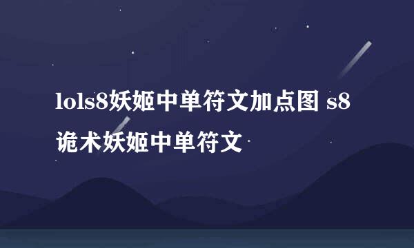 lols8妖姬中单符文加点图 s8诡术妖姬中单符文