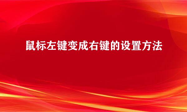 鼠标左键变成右键的设置方法
