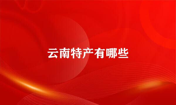 云南特产有哪些