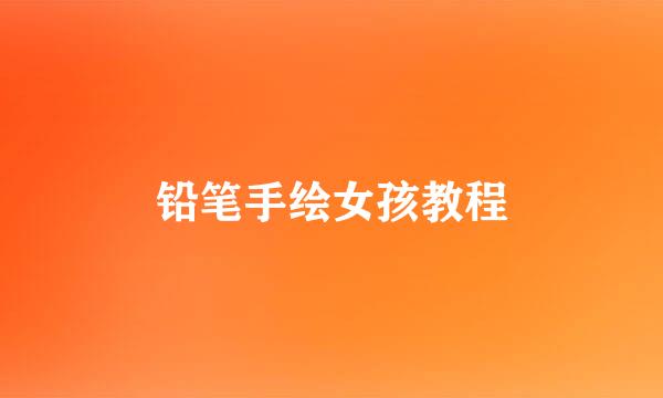 铅笔手绘女孩教程