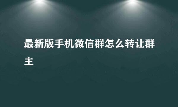 最新版手机微信群怎么转让群主