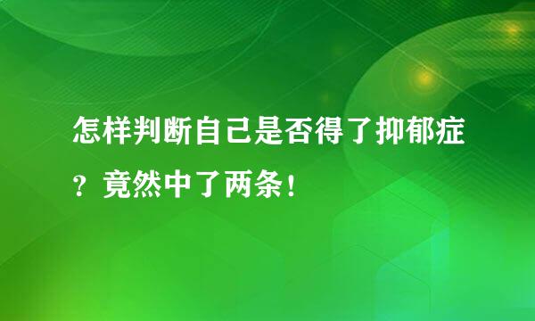 怎样判断自己是否得了抑郁症？竟然中了两条！