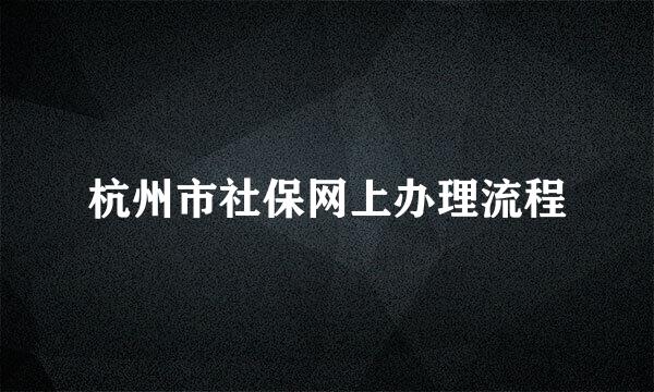 杭州市社保网上办理流程