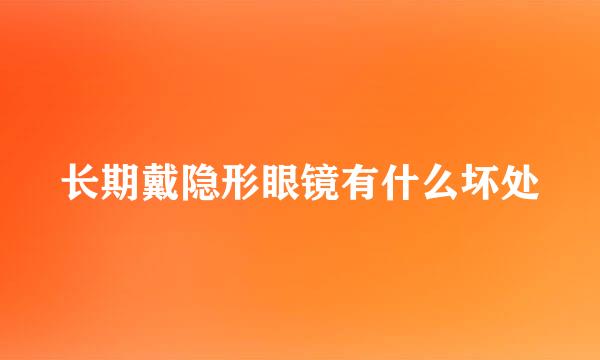 长期戴隐形眼镜有什么坏处