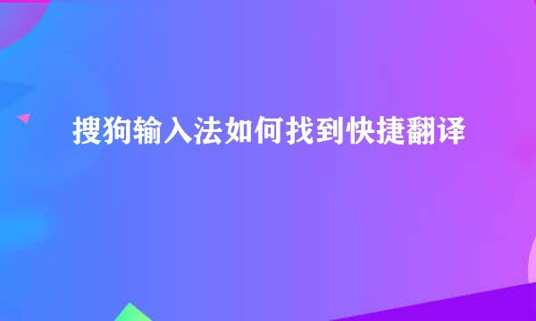 搜狗输入法如何找到快捷翻译