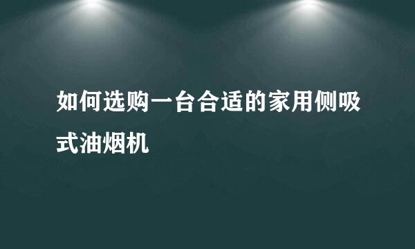 如何选购一台合适的家用侧吸式油烟机
