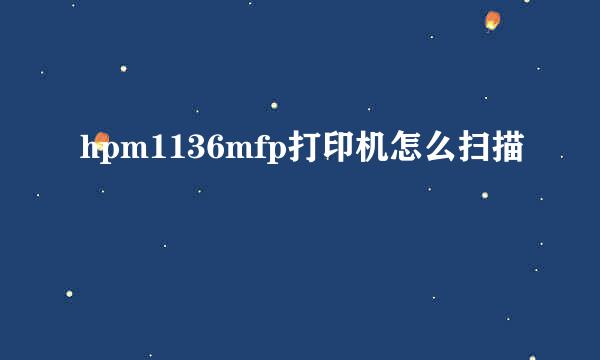 hpm1136mfp打印机怎么扫描