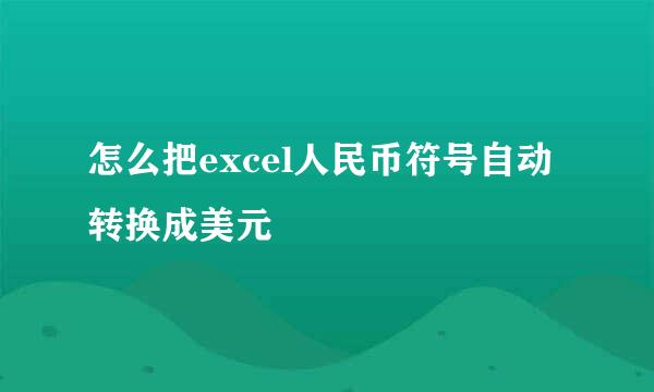 怎么把excel人民币符号自动转换成美元